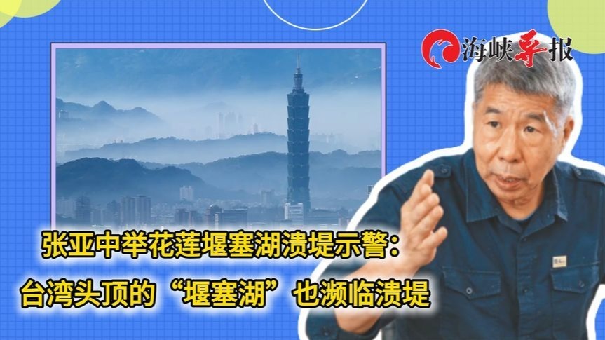 张亚中举花莲堰塞湖溃堤示警：台湾头顶的“堰塞湖”也濒临溃堤