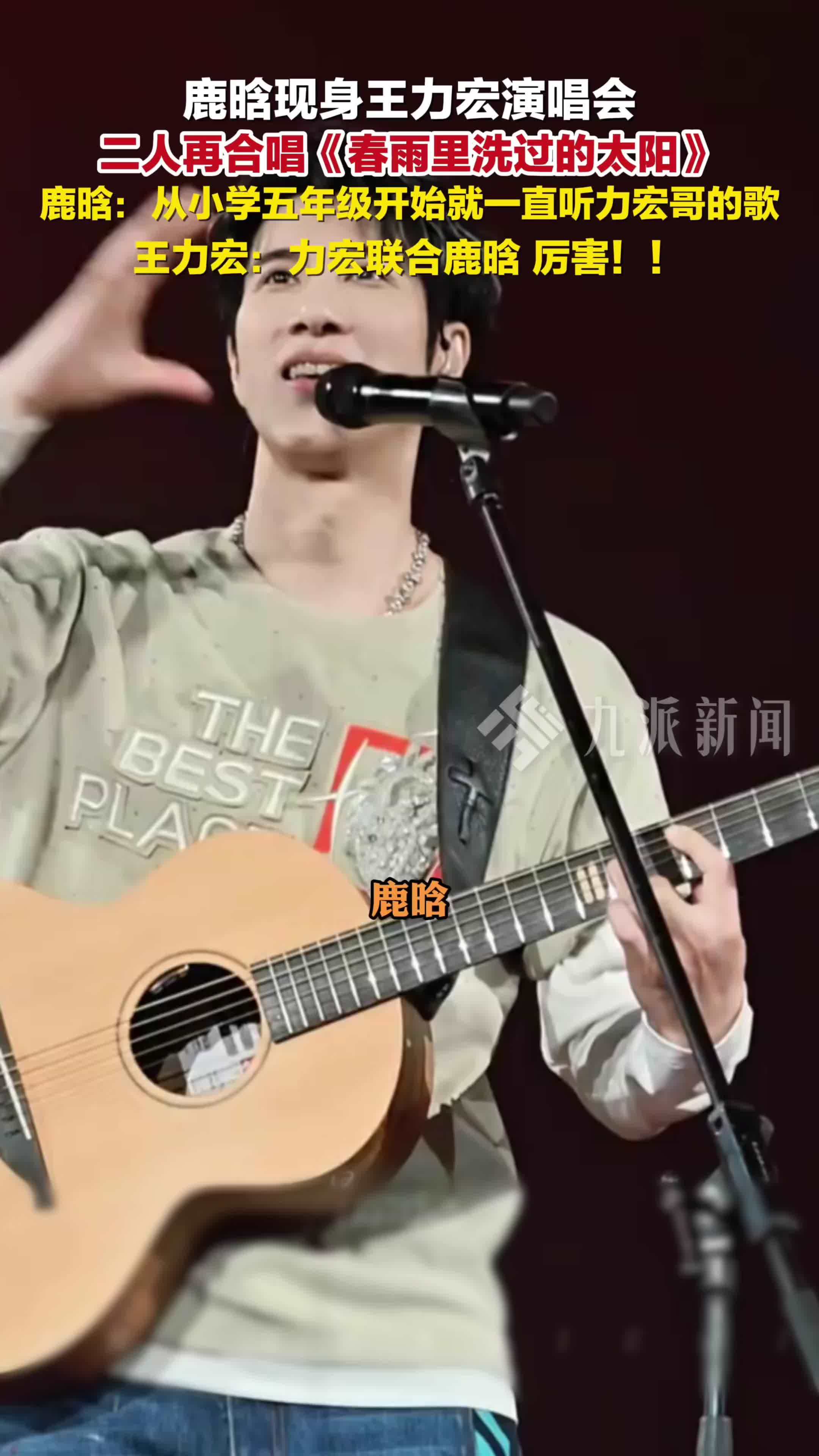 鹿晗现身王力宏演唱会，二人再合唱《春雨里洗过的太阳》