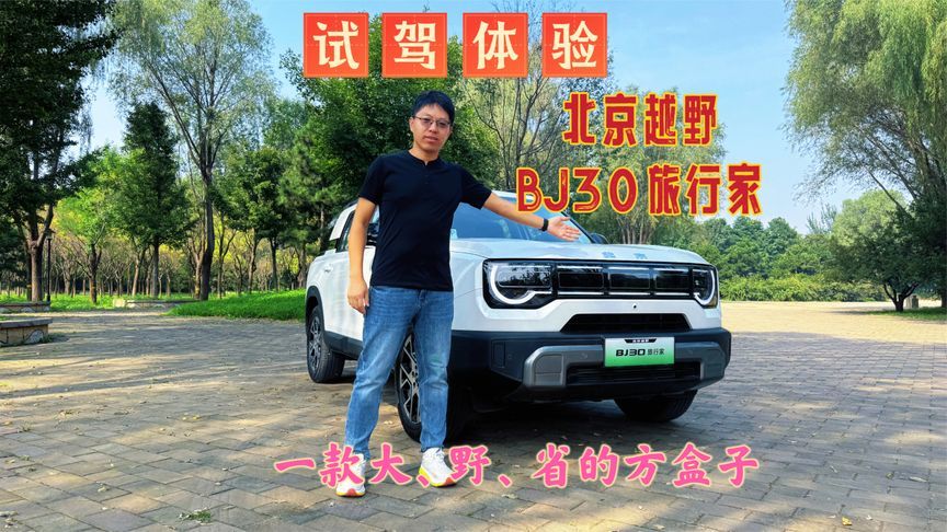 抢先试驾北京越野BJ30旅行家，难怪订单会如此火爆，超省超野超大