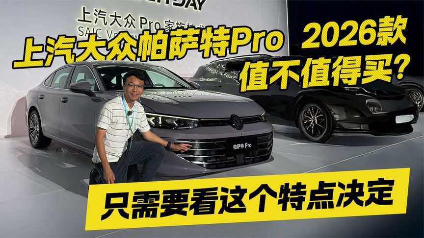 16.99万起帕萨特Pro 2026款值得买吗？