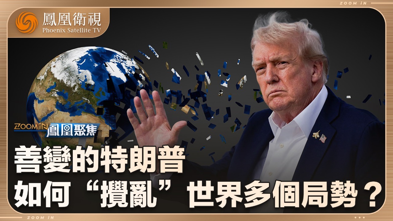 特朗普的“变”与世界的“乱”