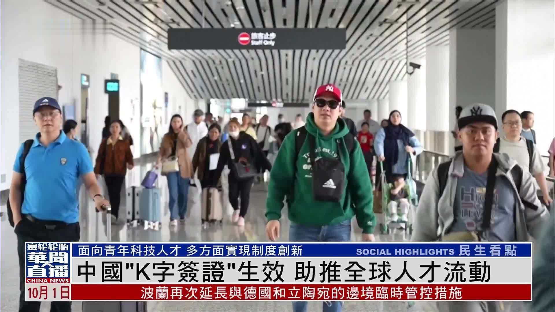 中国“K字签证”生效 助推全球人才流动