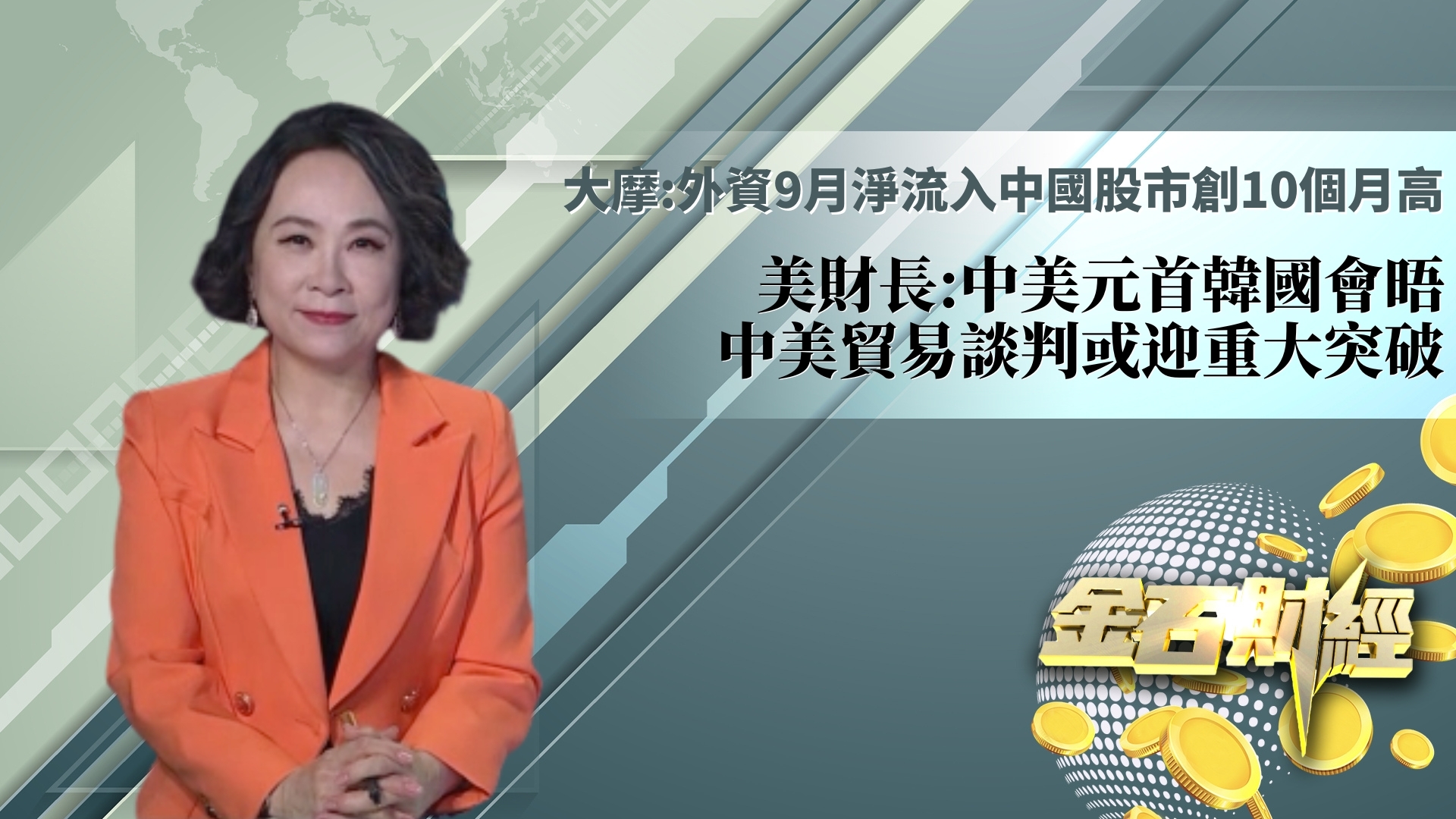 大摩：外资9月净流入中国股市创10个月高 美财长：中美元首韩国会晤 中美贸易谈判或迎重大突破