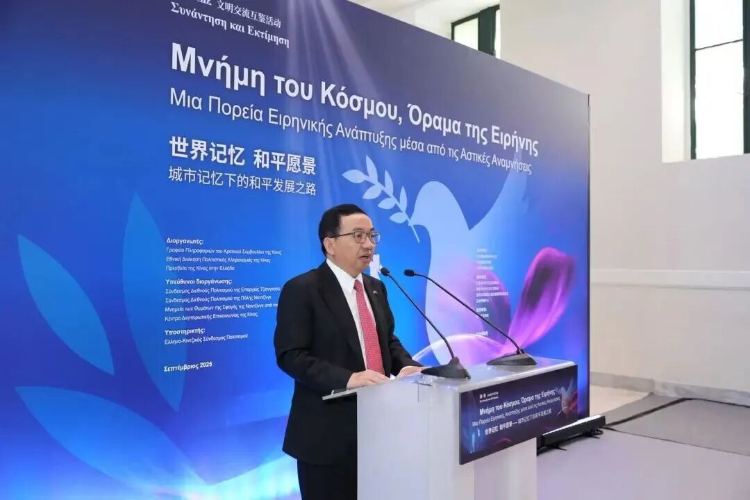 当南京遇见雅典：共赴一场文明与和平对话