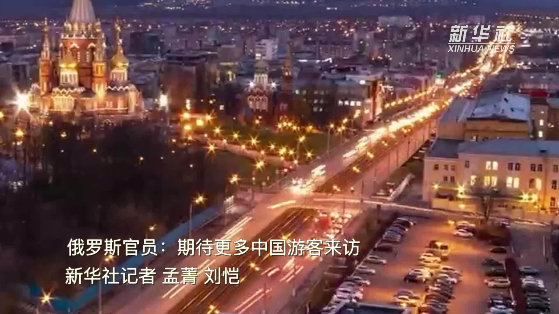 俄罗斯官员：期待更多中国游客来访