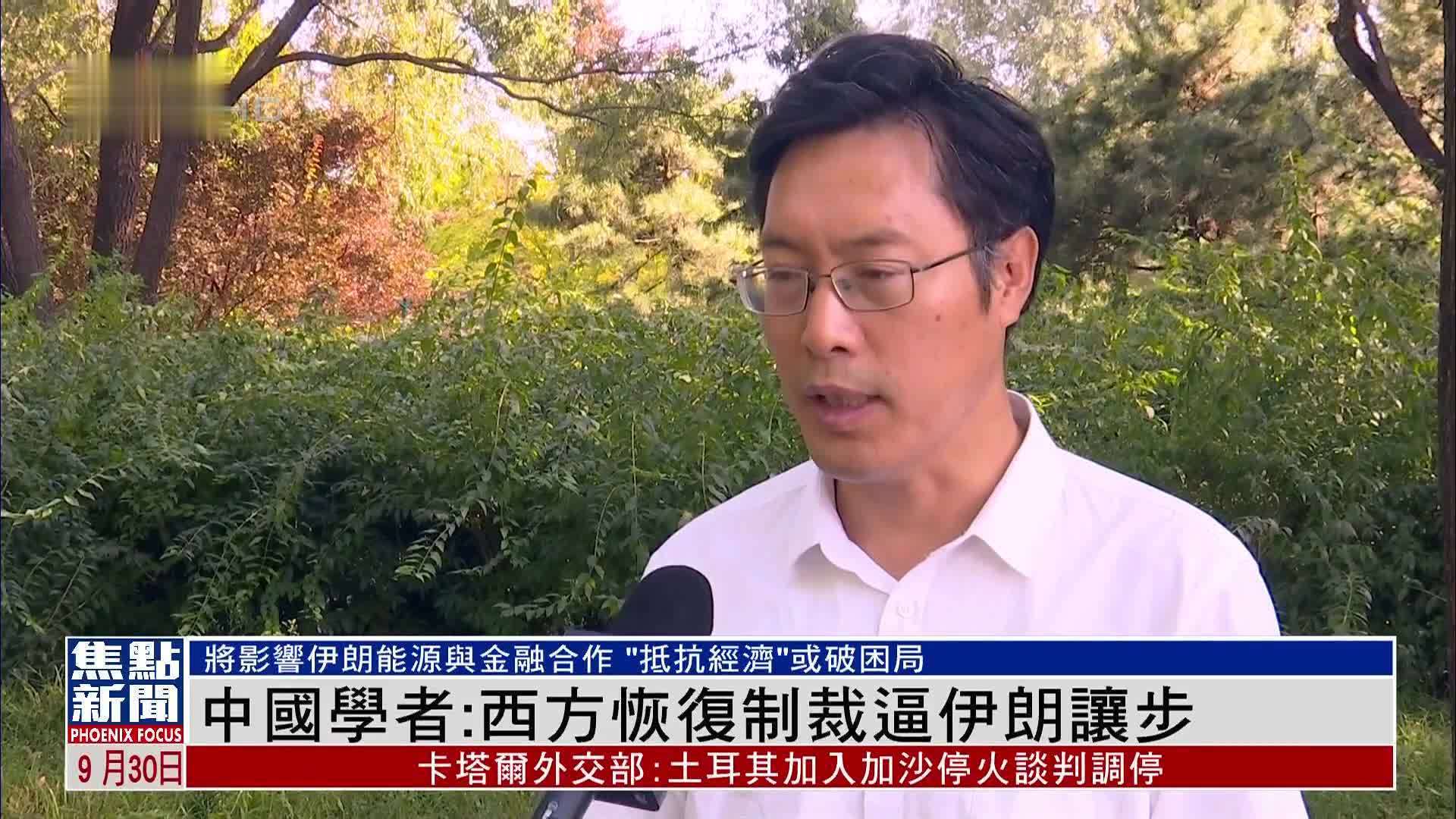 中国学者：西方恢复制裁逼伊朗让步