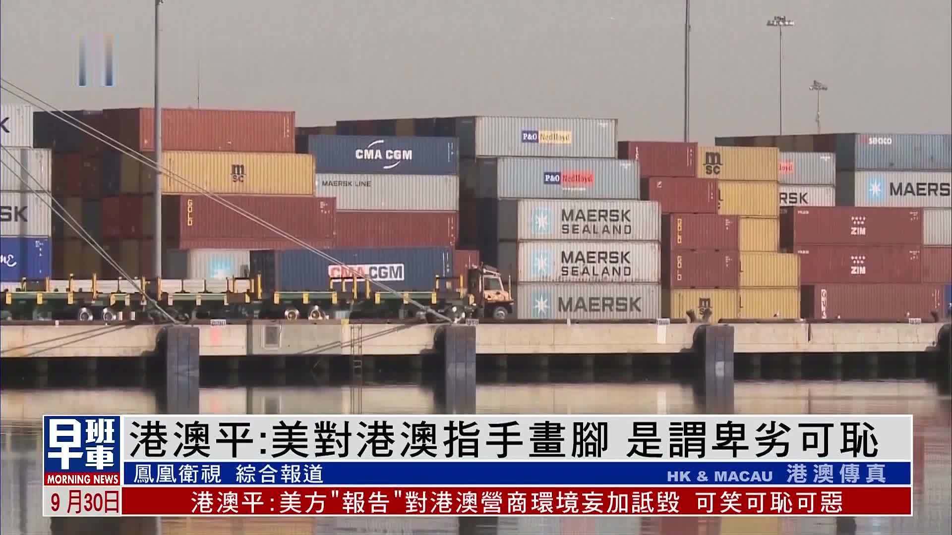 港澳平：美方的荒唐报告可笑可耻可恶