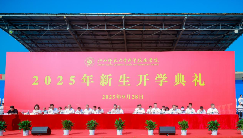 江西师范大学科学技术学院举行2025年新生开学典礼