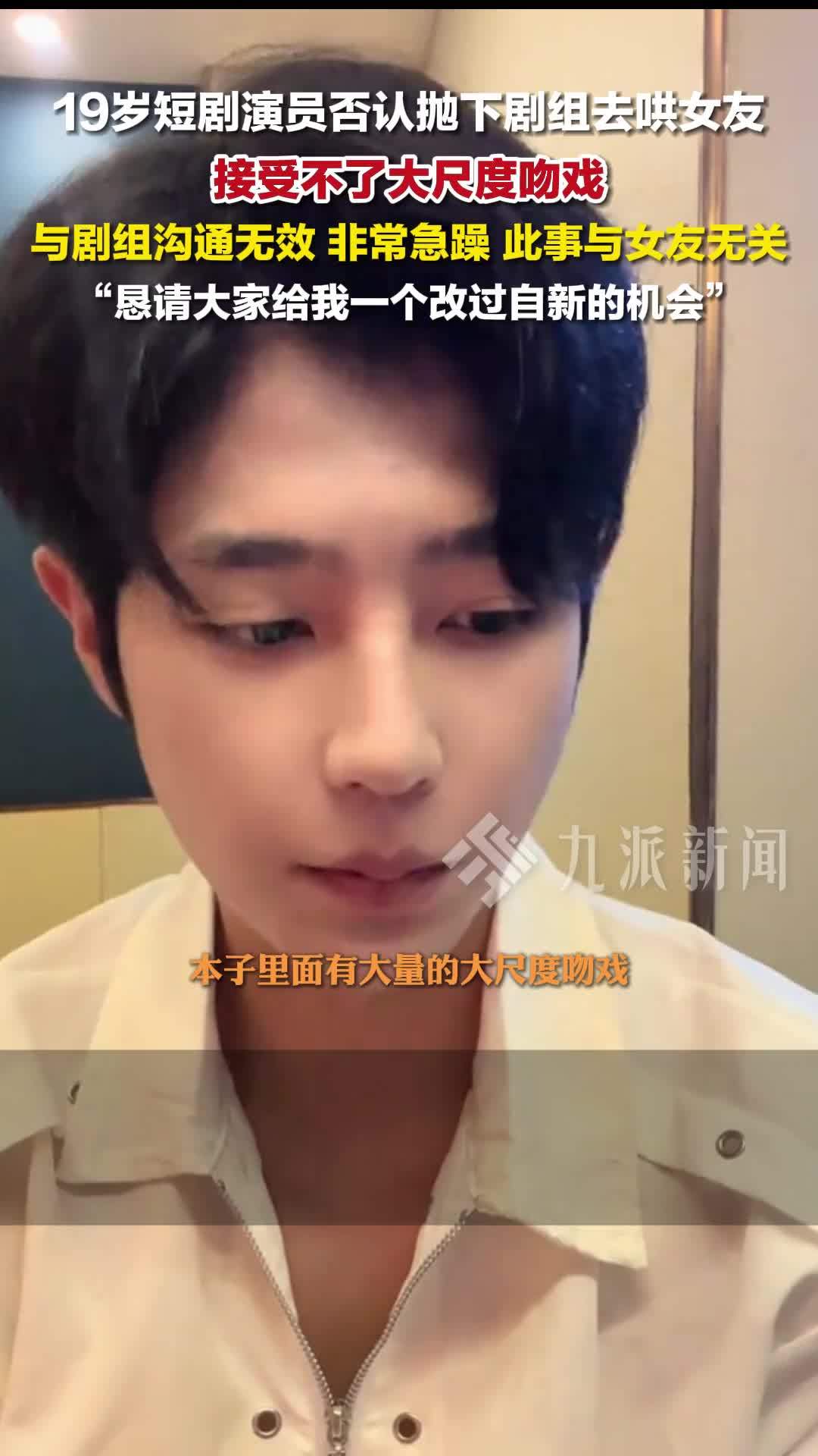 19岁擅自离组短剧男主道歉：接受不了大尺度吻戏，与剧组沟通无效