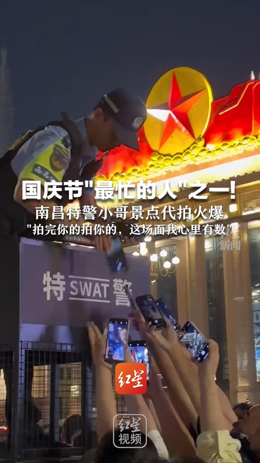 国庆节“最忙的人”之一 南昌特警小哥景点代拍火爆 游客们纷纷递上手机：拍完你的拍你的，这场面我心里有数