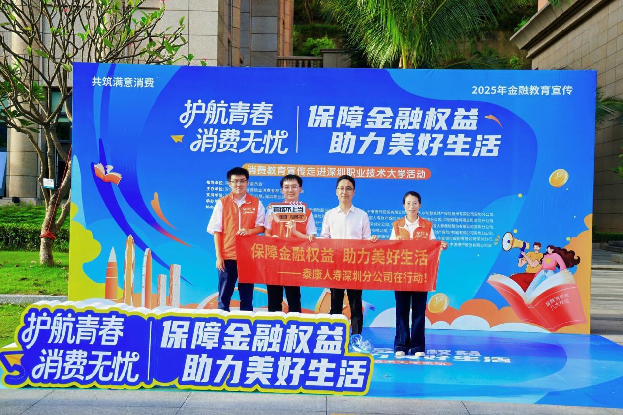 泰康人寿深圳分公司走进深圳职业大学参与开展“护航青春&middot;消费无忧”活动