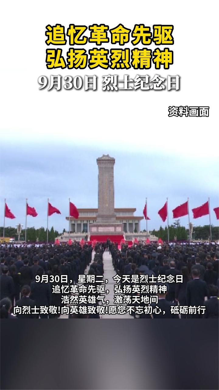 9月30日，烈士纪念日。追忆革命先驱，弘扬英烈精神。向烈士致敬