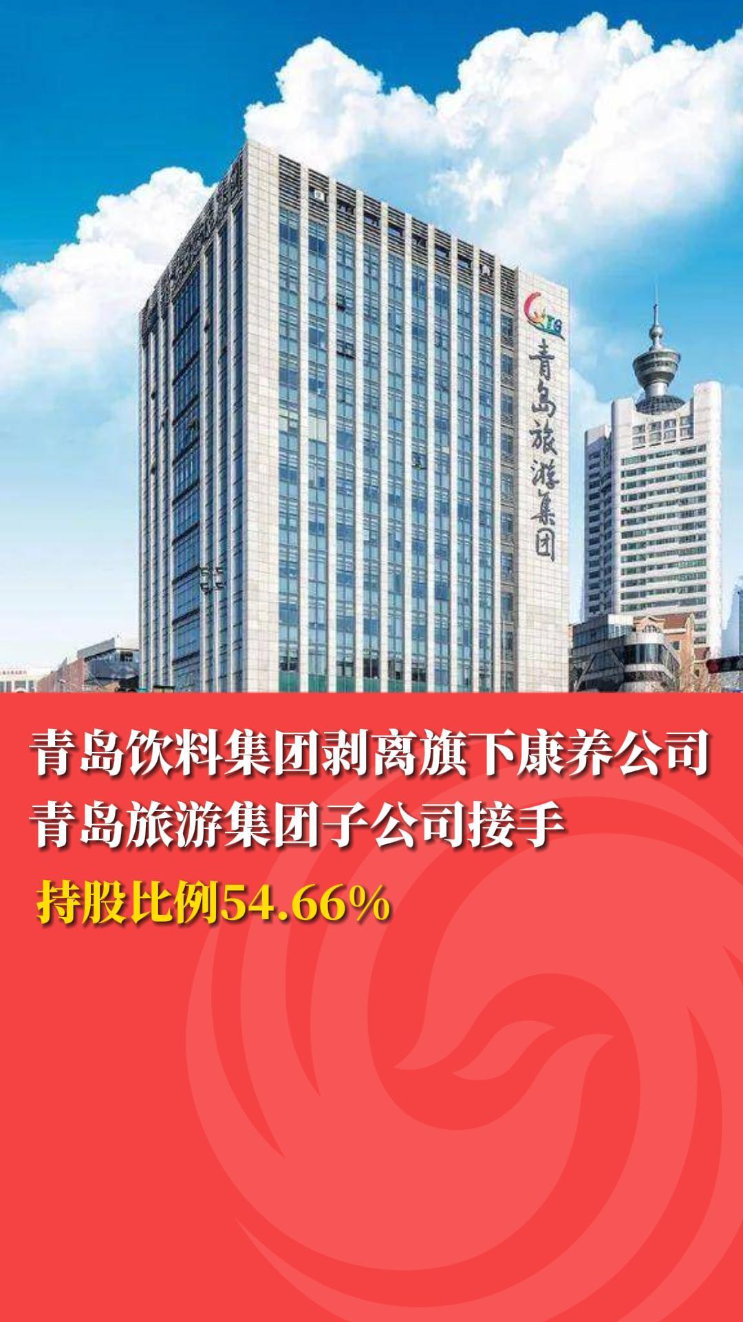 青岛饮料集团剥离旗下康养公司,青岛旅游集团子公司接手