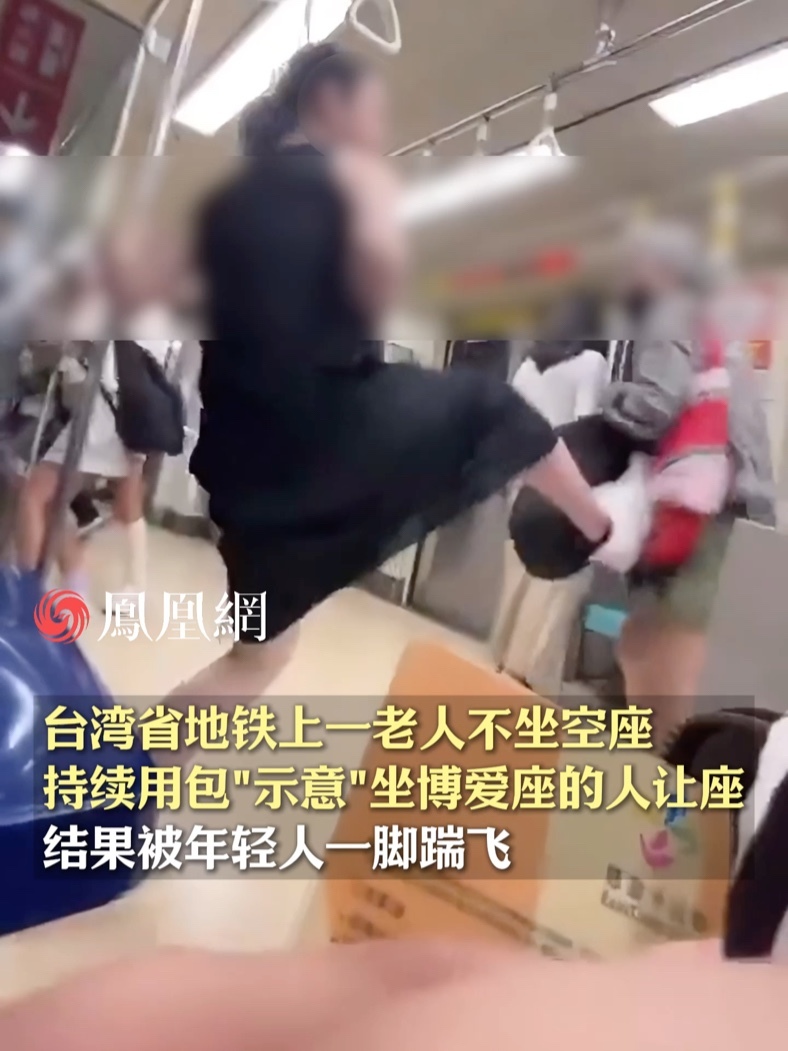 台湾省地铁上一老人不坐空座，持续用包“示意”坐博爱座的年轻人让座，结果被年轻人一脚踹飞 #中国台湾  #让座  #尊老爱幼  #社会  #年轻人