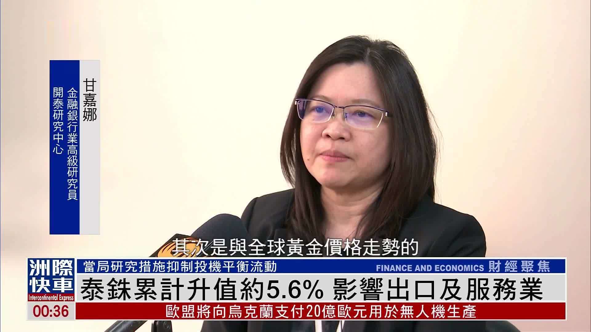 泰铢累计升值约5.6% 影响出口及服务业