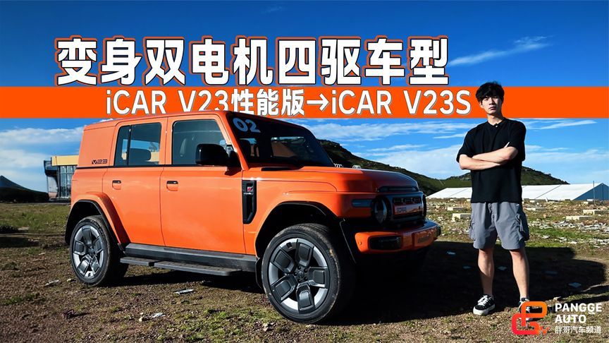 变身双电机四驱车型，iCAR V23性能版来了