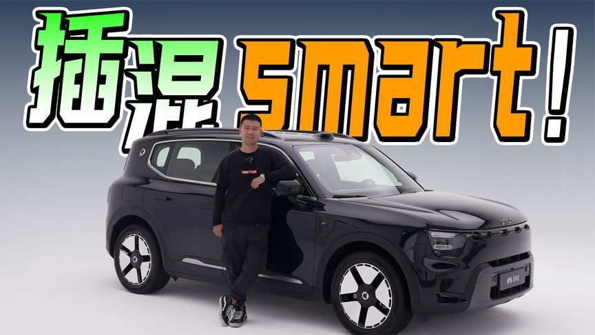 插混终于来了！体验smart#5 EHD