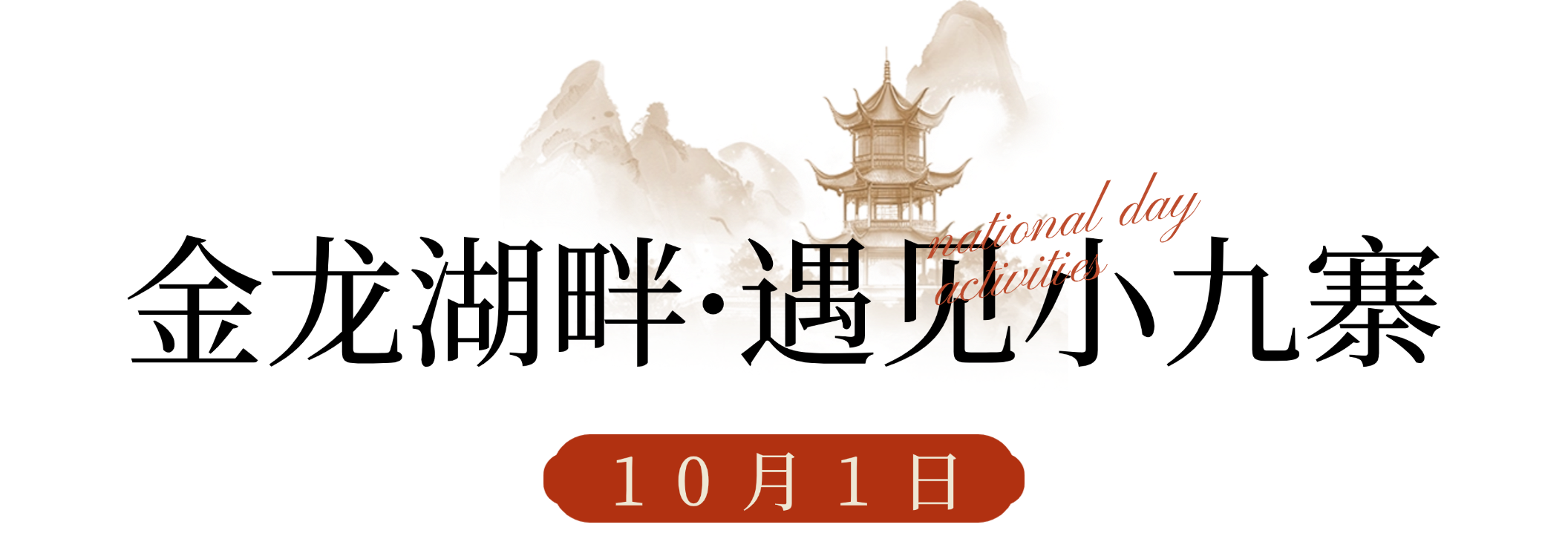 徐州经开区国庆假期推出多主题深度游