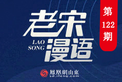 老宋漫語