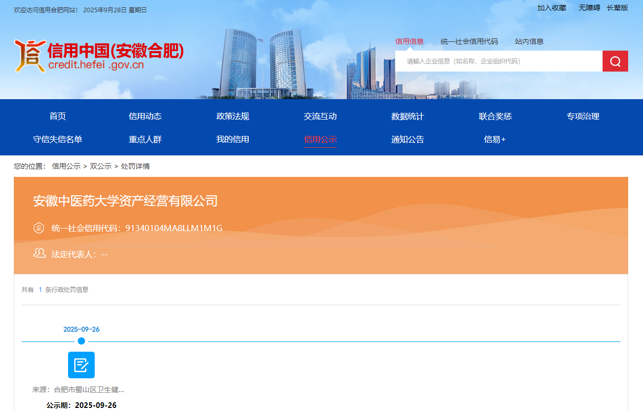 安徽中医药大学资产经营有限公司被处罚
