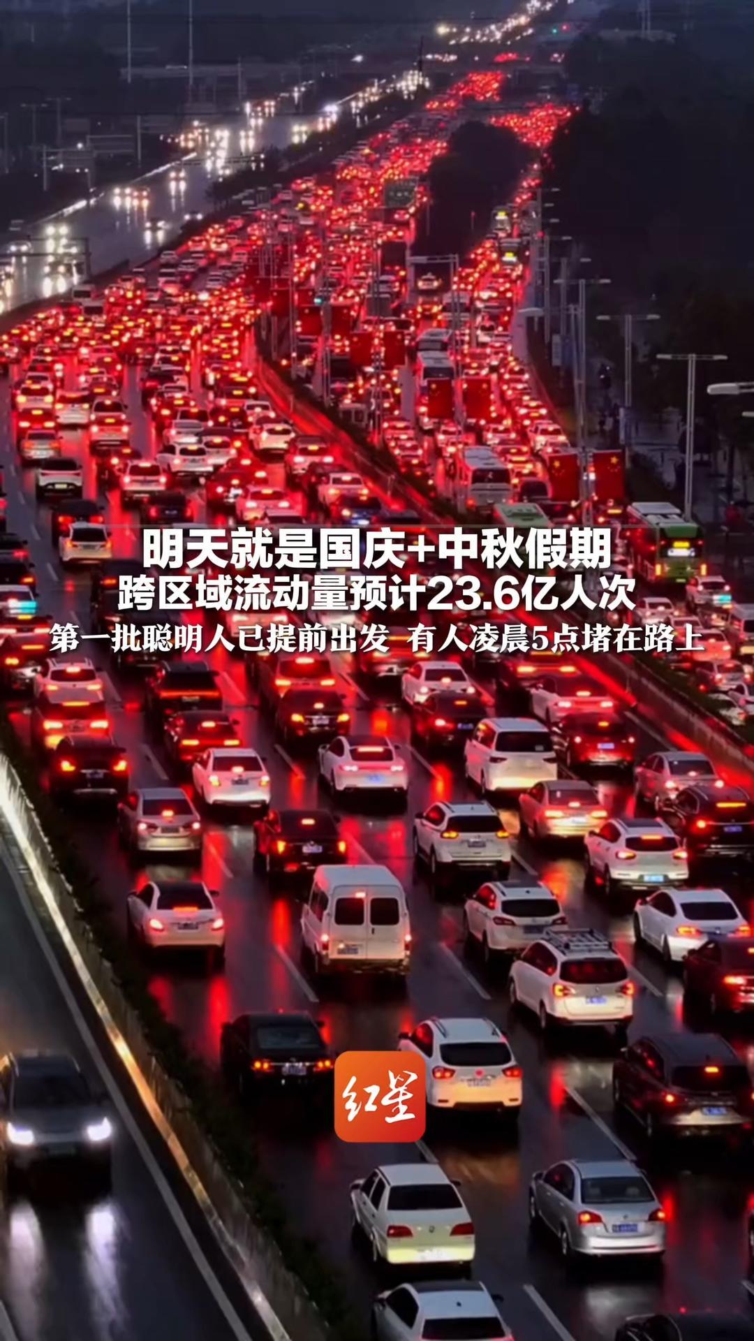 明天就是国庆+中秋假期 跨区域流动量预计23.6亿人次 第一批聪明人已提前出发 有人凌晨5点堵在路上，被预判了预判