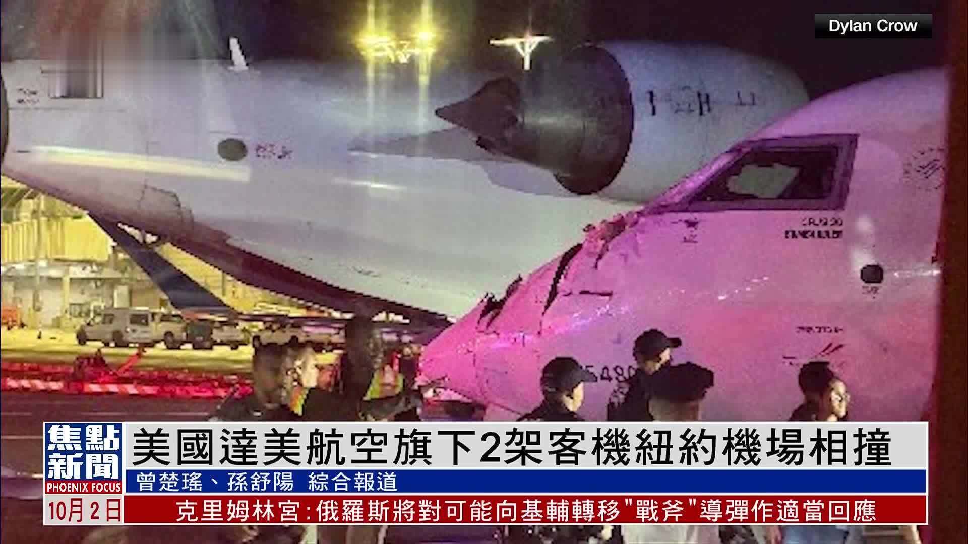 美国达美航空旗下2架客机纽约机场相撞 一人受伤