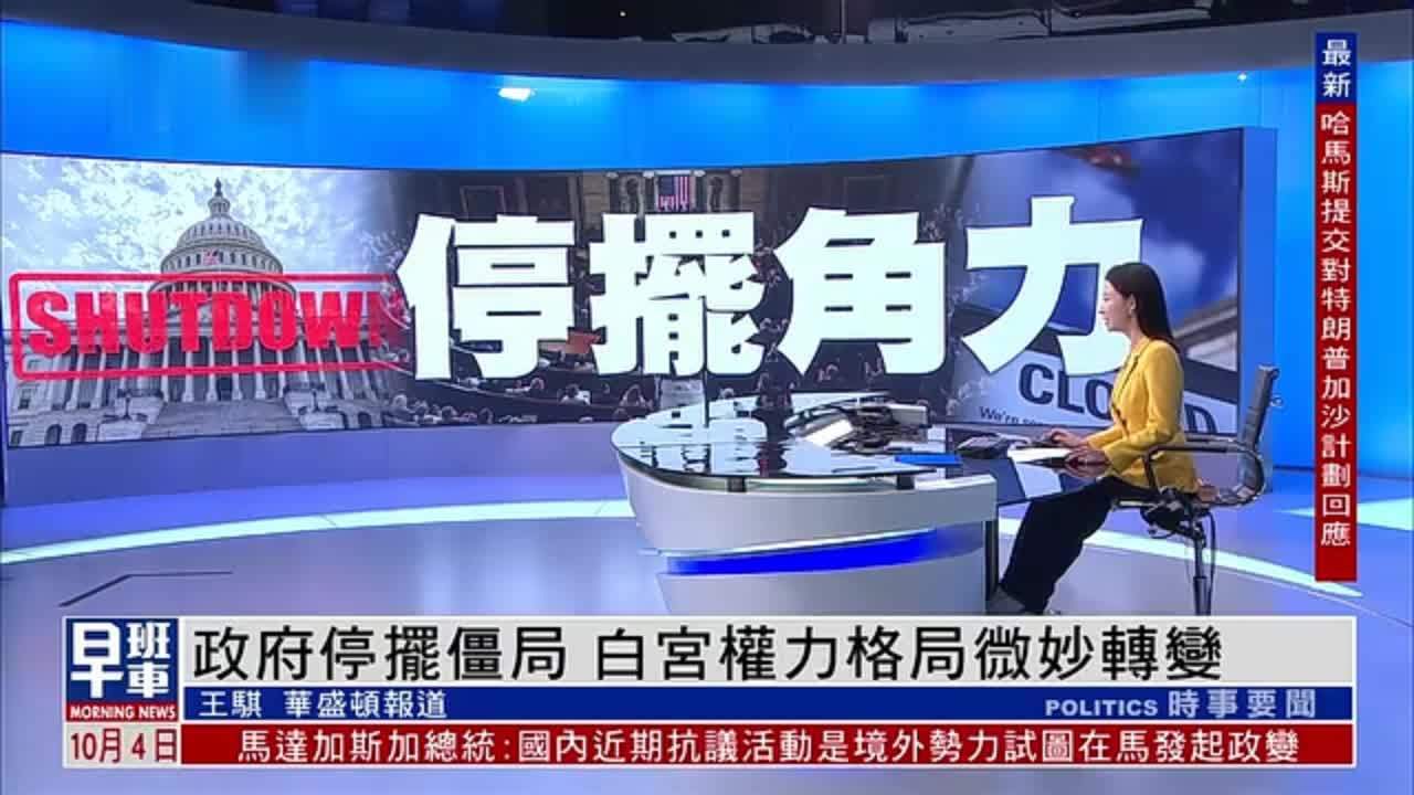 政府停摆僵局 白宫权力格局微妙转变