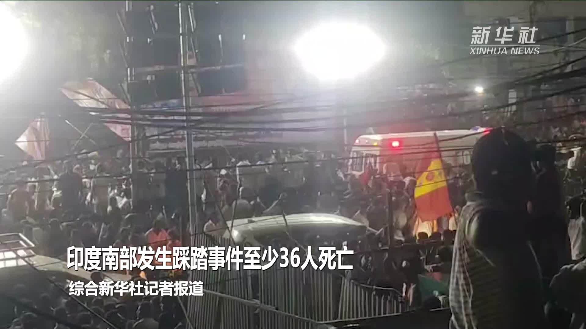 印度南部发生踩踏事件至少36人死亡