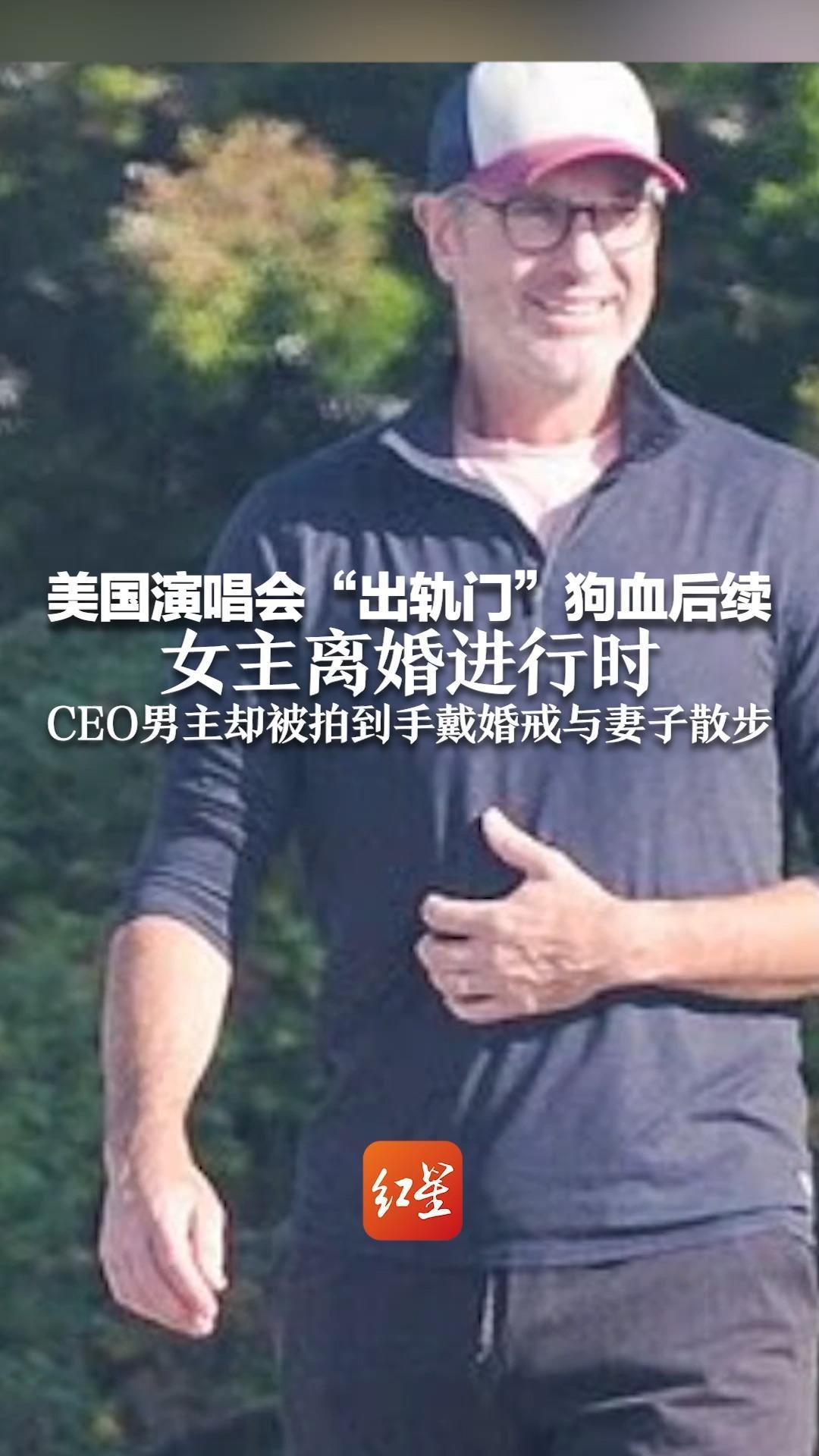 美国演唱会“出轨门”狗血后续 女主离婚进行时 CEO男主却被拍到手戴婚戒与妻子散步