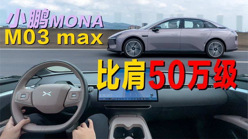 10万出头的小鹏MONA M03 Max，城区智驾真能叫板50万级豪车？