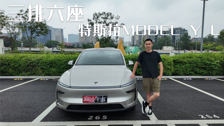 三排六座的特斯拉 Model Y L，到底值不值？适合谁来买？