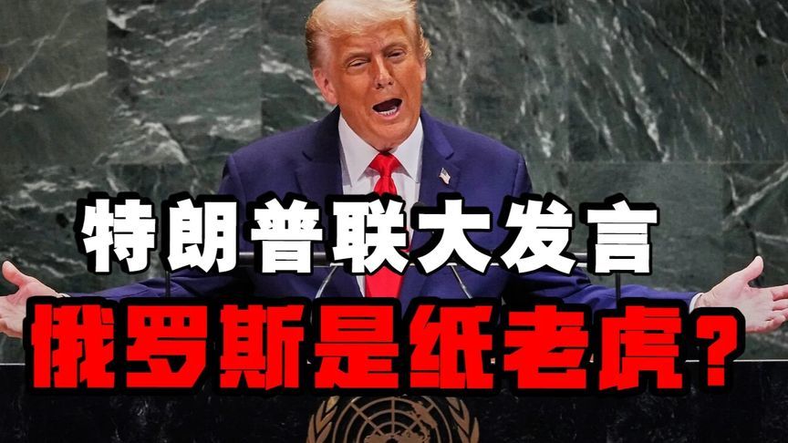 特朗普对普京失去耐心？在联大公开称俄为纸老虎