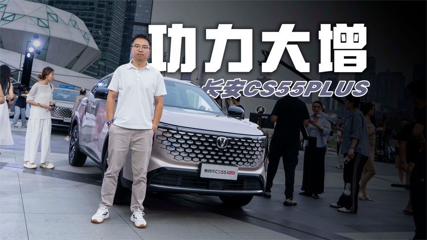 第四代长安CS55 PLUS上市，配置全面升级，对手顿感“压力山大”