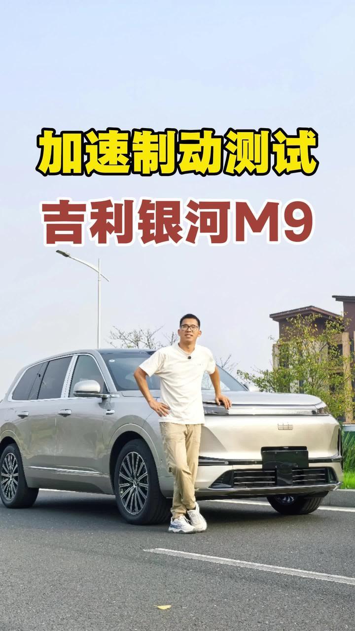 吉利银河M9加速制动测试，两驱和四驱刹车也不一样么？#新能源领航计划 #吉利银河M9 #吉利银河