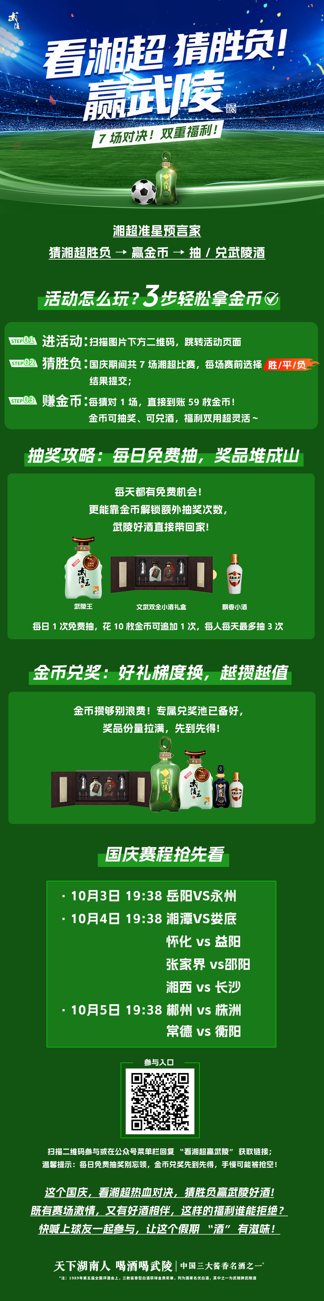 看湘超，庆国庆！猜胜负，赢武陵！让观赛多份 “酒” 趣