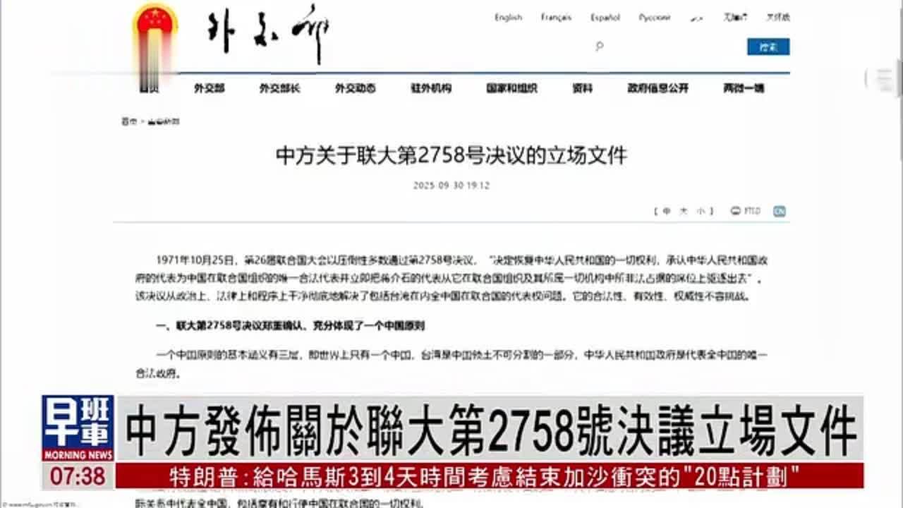 中方发布关于联大第2758号决议立场文件