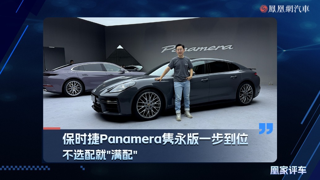 不选配就"满配" ，保时捷Panamera隽永版一步到位