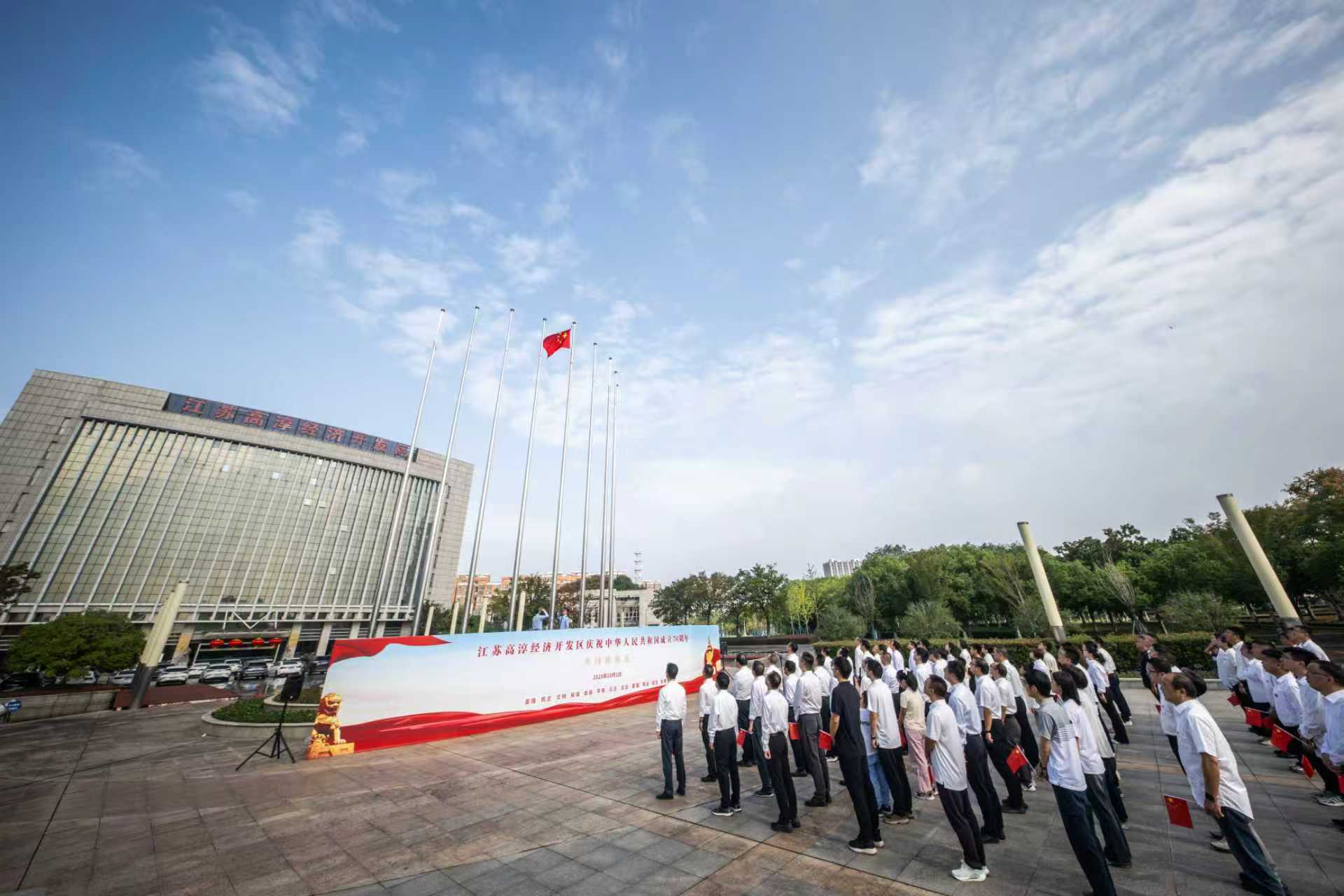 10月1日上午，高淳经济开发区全体机关人员汇聚在管委会大楼前，集中参加升国旗仪式，喜迎国庆，共祝祖国更美好。刘列 摄