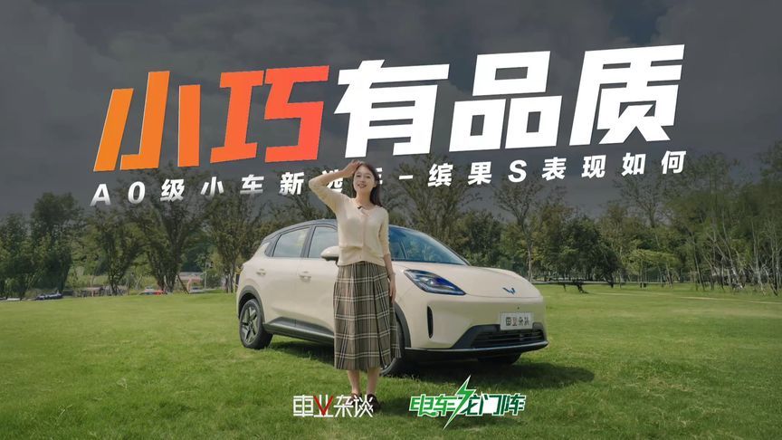 小车身、大空间、Deepseek加持，还有价格优势，缤果S值得一看
