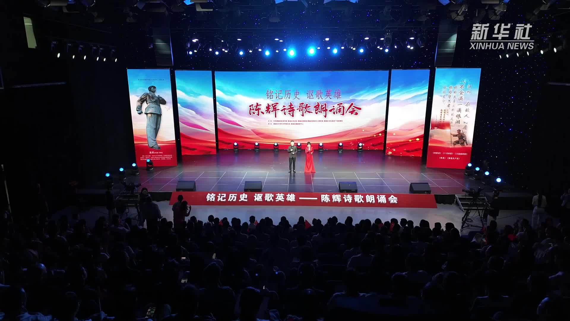 湖南鼎城：以诗为颂 致敬英雄陈辉