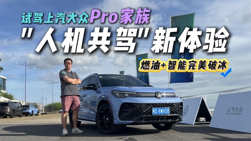 可乐瓶也能精准绕行？体验上汽大众Pro家族，解锁人机共驾新体验