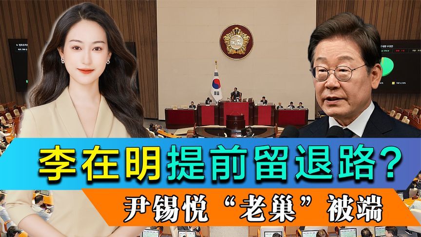 李在明提前给自己留好退路？尹锡悦“老巢”被端，韩国检察厅撤销