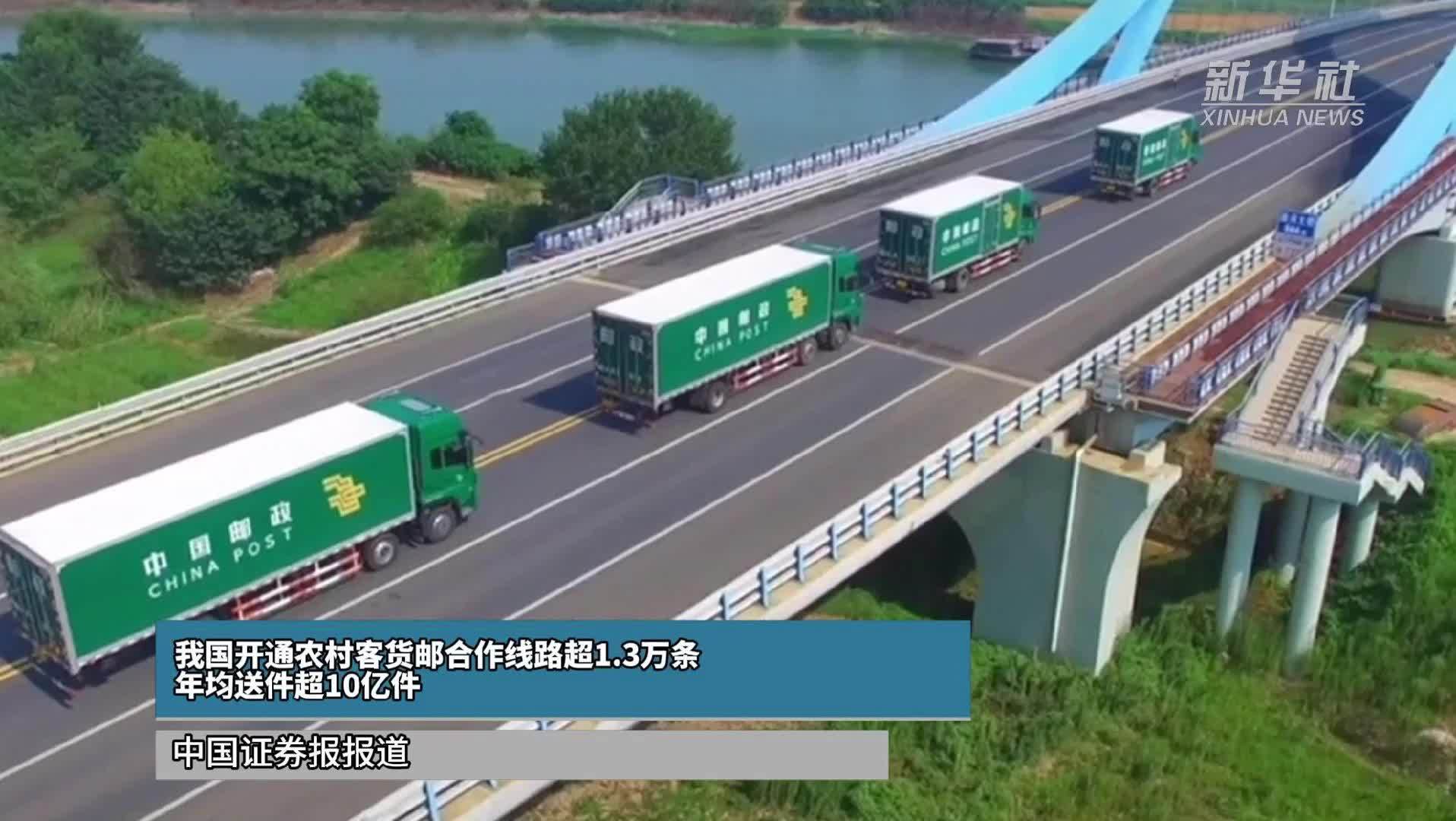 我国开通农村客货邮合作线路超1.3万条 年均送件超10亿件