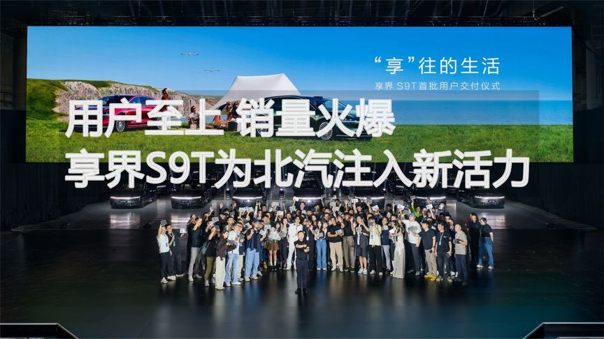 用户至上，销量火爆，享界S9T为北汽注入新活力丨汽势视频