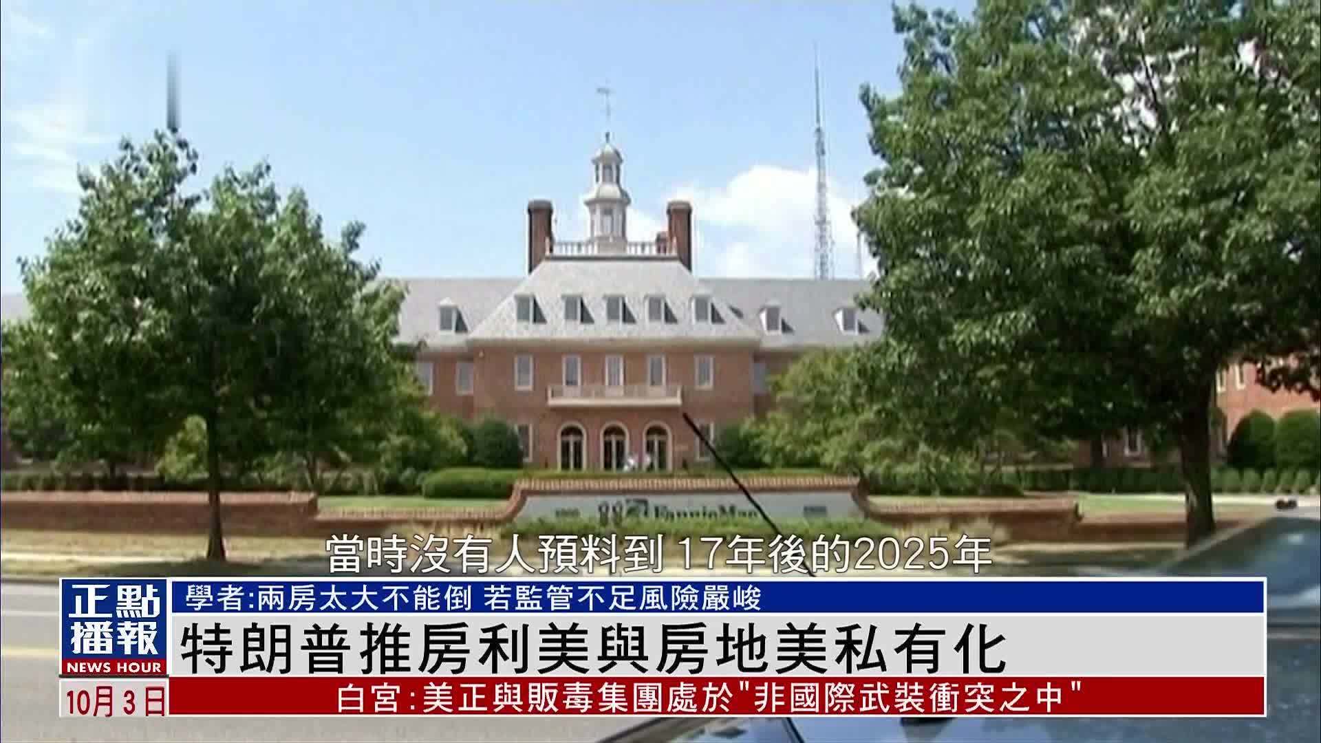 美国观察｜特朗普推房利美与房地美私有化