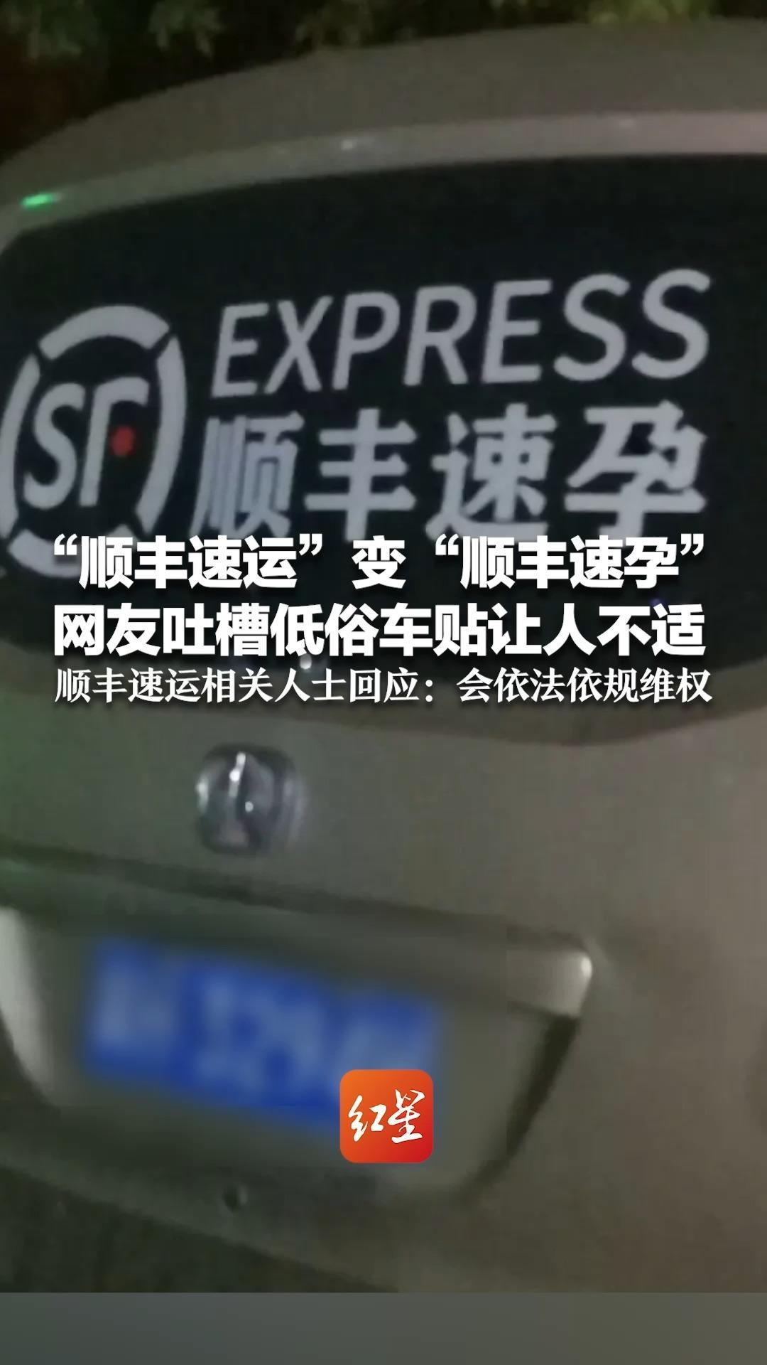 “顺丰速运”变“顺丰速孕”网友吐槽低俗车贴让人不适    顺丰速运相关人士回应：会依法依规维权