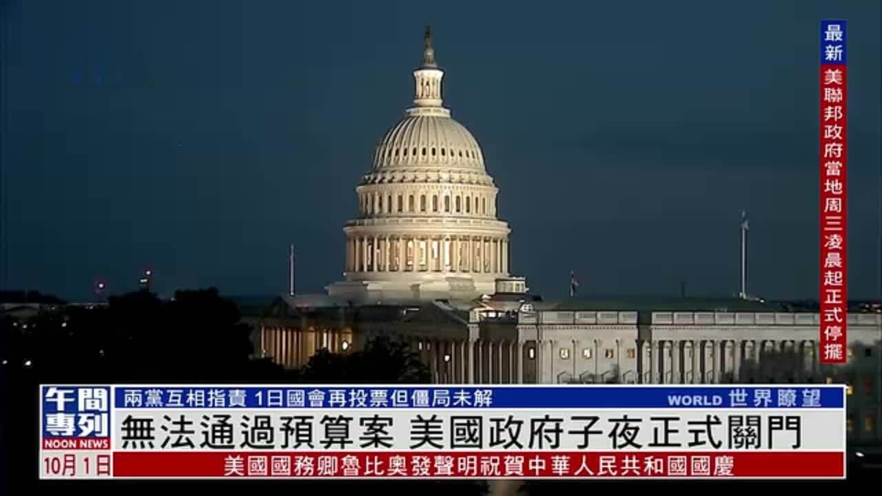 无法通过预算案 美国政府子夜正式关门