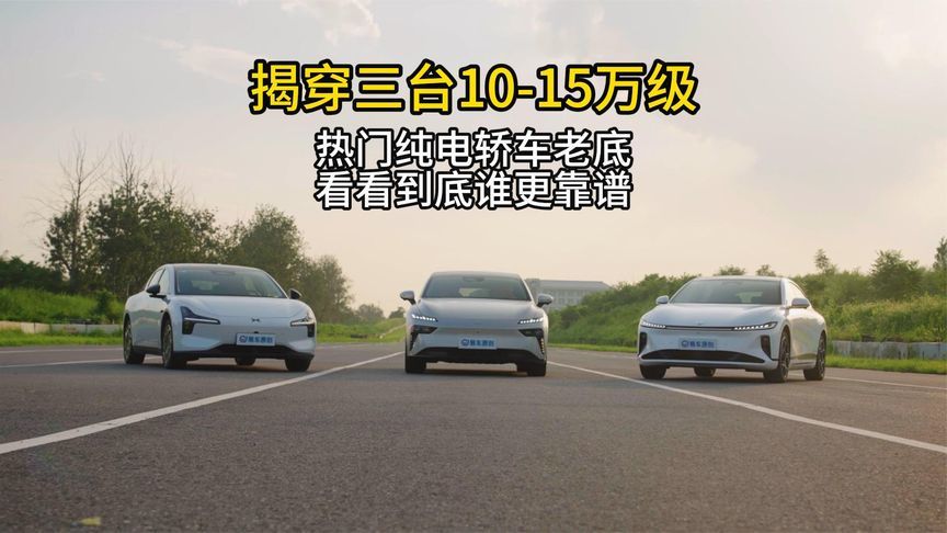 揭穿三台10-15万级热门纯电轿车老底，看看到底谁更靠谱