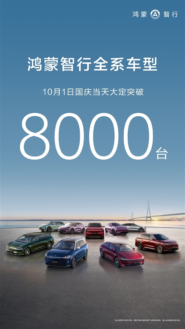华为假期杀疯了！鸿蒙智行10月1日大定破8000台