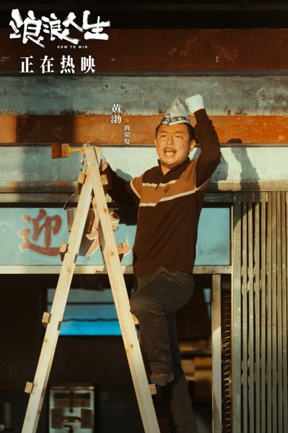 电影《浪浪人生》今日上映 插曲《充满盼望》MV笑泪交织活出超癫人生
